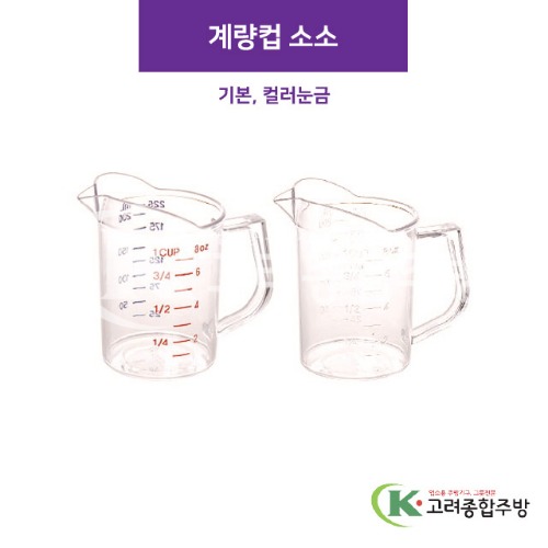 계량컵 (소소) 기본, 컬러눈금 (업소용주방용품) / 고려종합주방