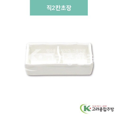 [미색] DS-5649-1 직2칸초장 (멜라민그릇,멜라민식기,업소용주방그릇) / 고려종합주방