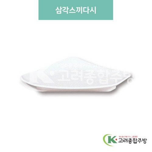 [미색] DS-8-13 삼각스끼다시 (멜라민그릇,멜라민식기,업소용주방그릇) / 고려종합주방