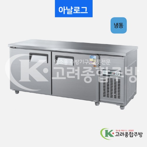 우성냉장고 CWS-180FT 일반형 직냉식 보냉테이블 1800(6자) 올냉동 아날로그, 디지털 / 고려종합주방