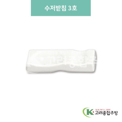 [미색] DS-5849 수저받침 3호 (멜라민그릇,멜라민식기,업소용주방그릇) / 고려종합주방