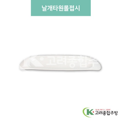 [미색] DS-5581 날개타원롤접시 (멜라민그릇,멜라민식기,업소용주방그릇) / 고려종합주방