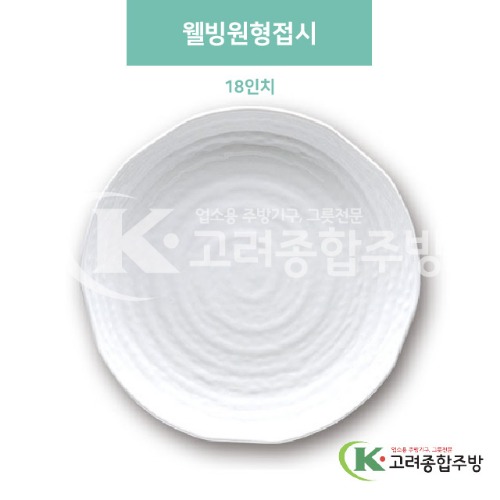 [미색] DS-5639-1 웰빙원형접시 18인치 (멜라민그릇,멜라민식기,업소용주방그릇) / 고려종합주방