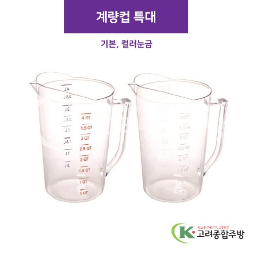 계량컵 (특대) 기본, 컬러눈금 (업소용주방용품) / 고려종합주방