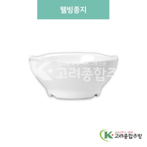 [미색] DS-5628 웰빙종지 (멜라민그릇,멜라민식기,업소용주방그릇) / 고려종합주방