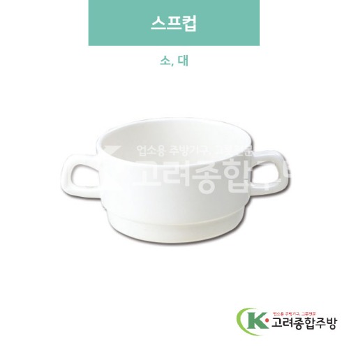 [미색] 스프컵 소, 대 (멜라민그릇,멜라민식기,업소용주방그릇) / 고려종합주방