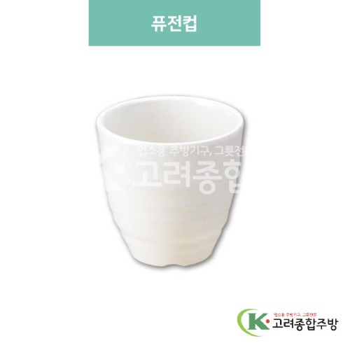 [미색] DS-6030 퓨전컵 (멜라민그릇,멜라민식기,업소용주방그릇) / 고려종합주방
