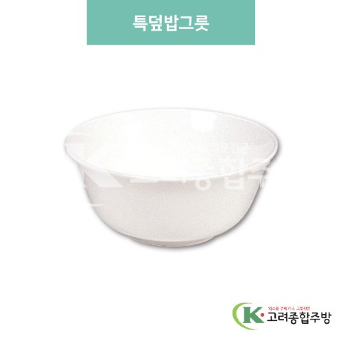 [미색] DS-102 특덮밥그릇 (멜라민그릇,멜라민식기,업소용주방그릇) / 고려종합주방