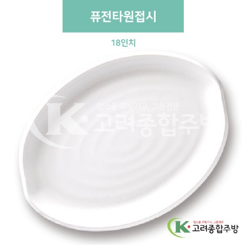 [미색] DS-596-1 퓨전타원접시 18인치 (멜라민그릇,멜라민식기,업소용주방그릇) / 고려종합주방