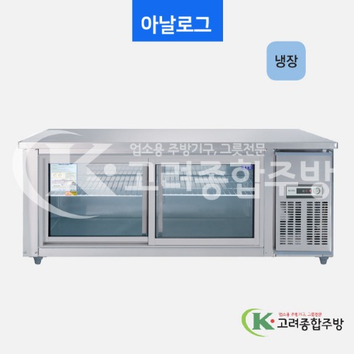 우성냉장고 CWS-180RT(G) 일반형 직냉식 보냉테이블 1800(6자) 올냉장 아날로그 / 고려종합주방