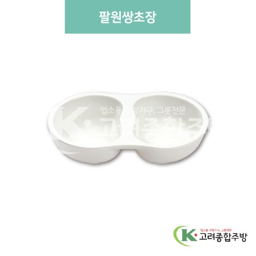 [미색] DS-5711 팔원쌍초장 (멜라민그릇,멜라민식기,업소용주방그릇) / 고려종합주방