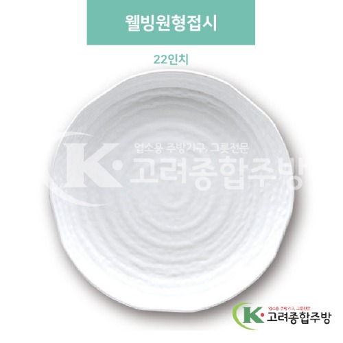 [미색] DS-5639-2 웰빙원형접시 22인치 (멜라민그릇,멜라민식기,업소용주방그릇) / 고려종합주방