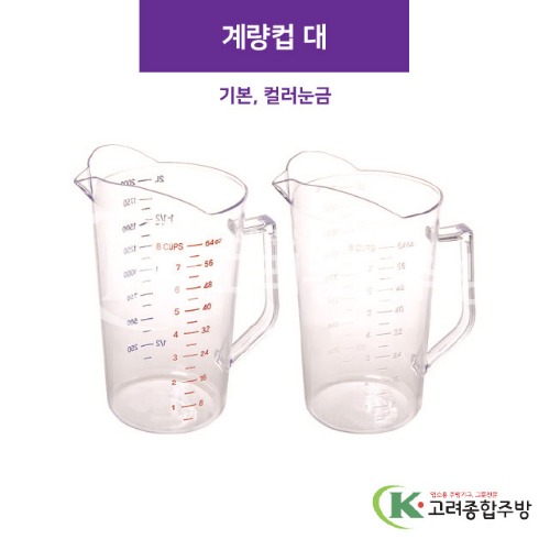 계량컵 (대) 기본, 컬러눈금 (업소용주방용품) / 고려종합주방