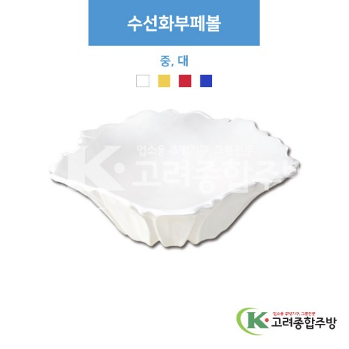 [부페기물] 수선화부페볼 중, 대 (멜라민그릇,멜라민식기,업소용주방그릇) / 고려종합주방