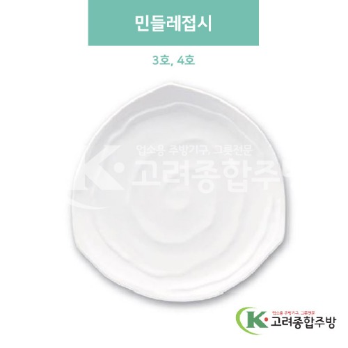 [미색] 민들레접시 3호, 4호 (멜라민그릇,멜라민식기,업소용주방그릇) / 고려종합주방