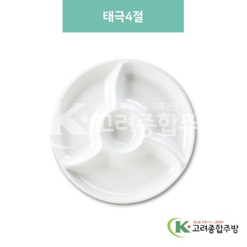 [미색] DS-6090 태극4절 (멜라민그릇,멜라민식기,업소용주방그릇) / 고려종합주방