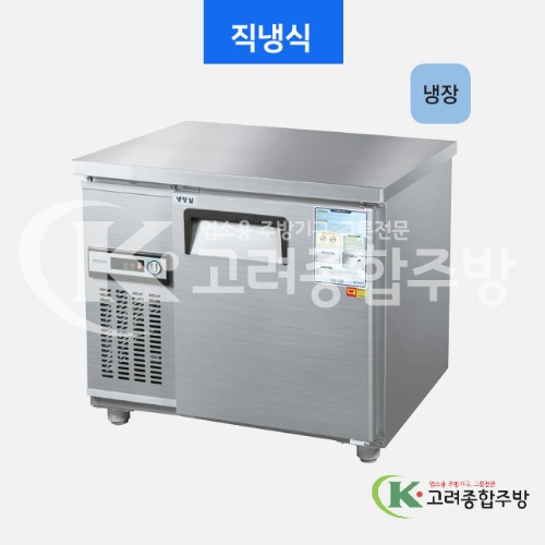 우성냉장고 CWS-090RT 일반형 직냉식 보냉테이블 900(3자) 올냉장 아날로그, 디지털 / 고려종합주방
