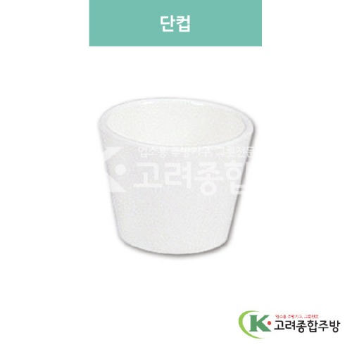 [미색] DS-B-05 단컵 (멜라민그릇,멜라민식기,업소용주방그릇) / 고려종합주방