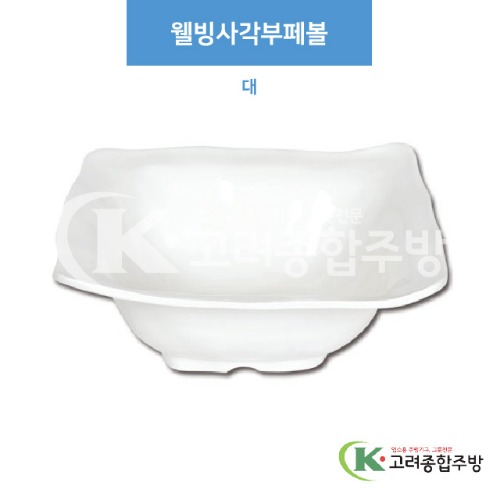 [부페기물] DS-5969 웰빙사각부페볼 대 (멜라민그릇,멜라민식기,업소용주방그릇) / 고려종합주방