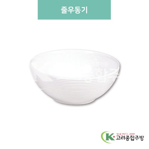 [미색] DS-8-15 줄우동기 (멜라민그릇,멜라민식기,업소용주방그릇) / 고려종합주방