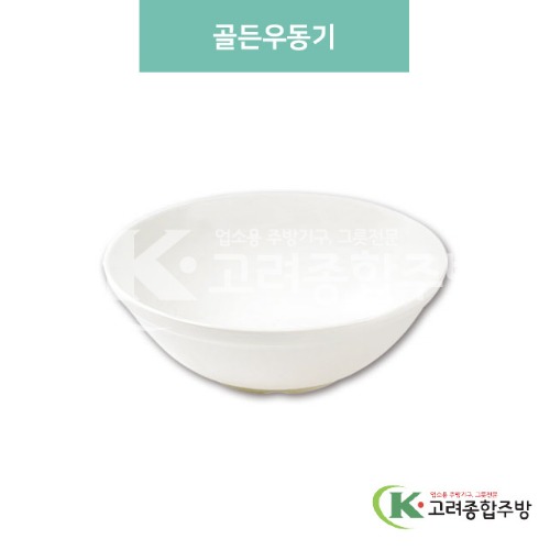 [미색] DS-5517 골든우동기 (멜라민그릇,멜라민식기,업소용주방그릇) / 고려종합주방