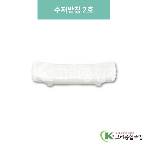 [미색] DS-5848 수저받침 2호 (멜라민그릇,멜라민식기,업소용주방그릇) / 고려종합주방