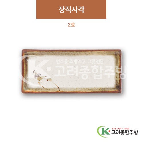 [제비꽃] DS-5558 장직사각 2호 (멜라민그릇,멜라민식기,업소용주방그릇) / 고려종합주방