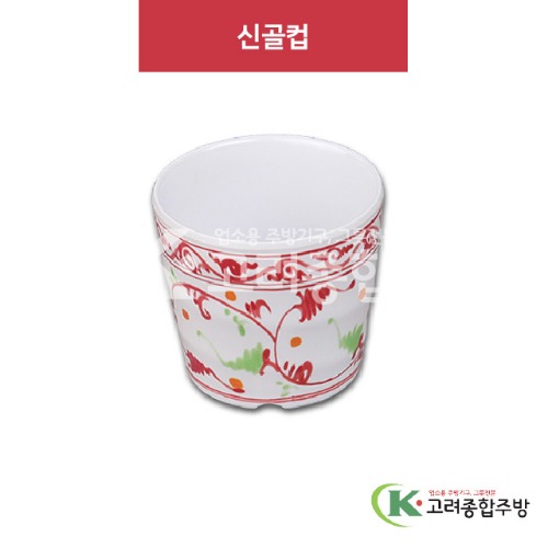 [홍민들레] DS-5890 신골컵 (멜라민그릇,멜라민식기,업소용주방그릇) / 고려종합주방