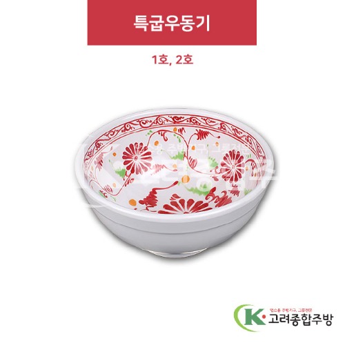 [홍민들레] 특굽우동기 1호, 2호 (멜라민그릇,멜라민식기,업소용주방그릇) / 고려종합주방