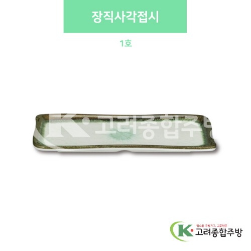 [사파이어] DS-5557 장직사각접시 1호 (멜라민그릇,멜라민식기,업소용주방그릇) / 고려종합주방