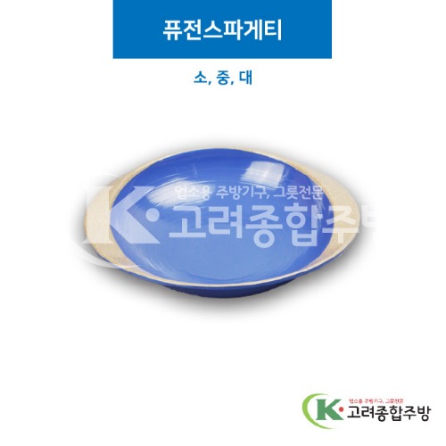 [앤틱블루] 퓨전스파게티 소, 중, 대 (멜라민그릇,멜라민식기,업소용주방그릇) / 고려종합주방