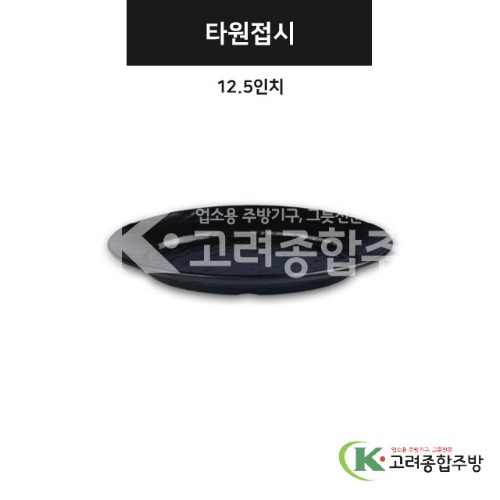 [강화(흑)] DS-7614 타원접시 12.5인치 (멜라민그릇,멜라민식기,업소용주방그릇) / 고려종합주방