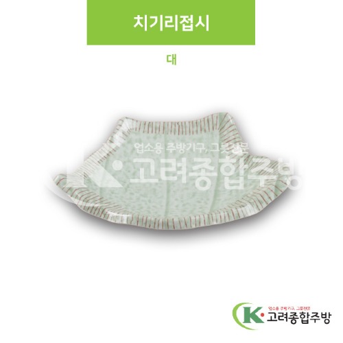 [M홍실] DS-6532 치기리접시 대 (멜라민그릇,멜라민식기,업소용주방그릇) / 고려종합주방