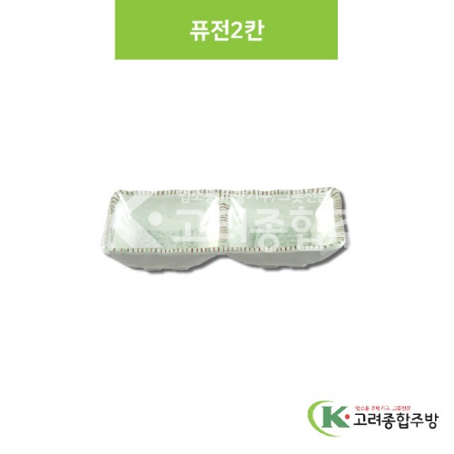 [M홍실] DS-6698 퓨전2칸 (멜라민그릇,멜라민식기,업소용주방그릇) / 고려종합주방