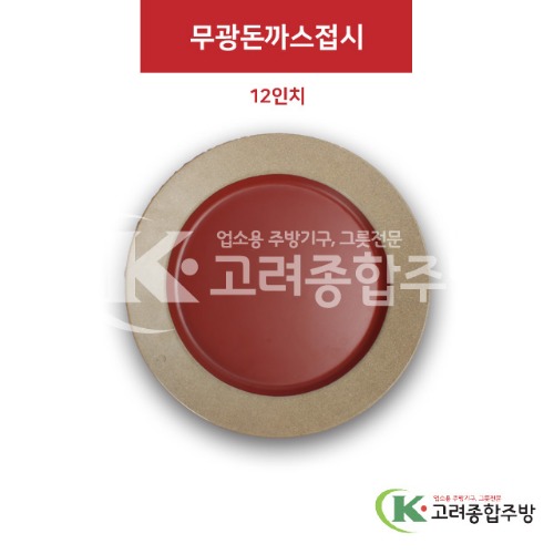[앤틱와인] DS-6721 무광돈까스접시 12인치 (멜라민그릇,멜라민식기,업소용주방그릇) / 고려종합주방