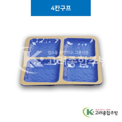 [앤틱블루] DS-6537-1 4칸구프 (멜라민그릇,멜라민식기,업소용주방그릇) / 고려종합주방