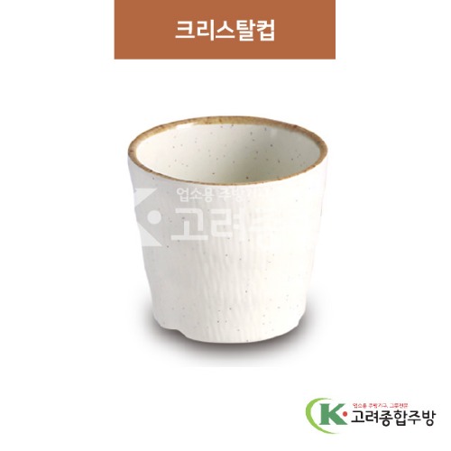 [제비꽃] DS-5997 크리스탈컵 (멜라민그릇,멜라민식기,업소용주방그릇) / 고려종합주방