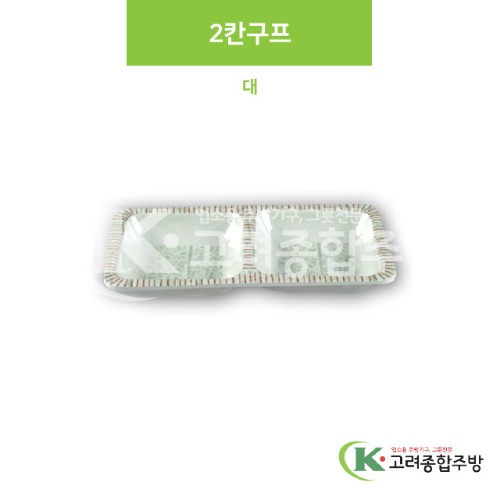 [M홍실] DS-6536 2칸구프 대 (멜라민그릇,멜라민식기,업소용주방그릇) / 고려종합주방