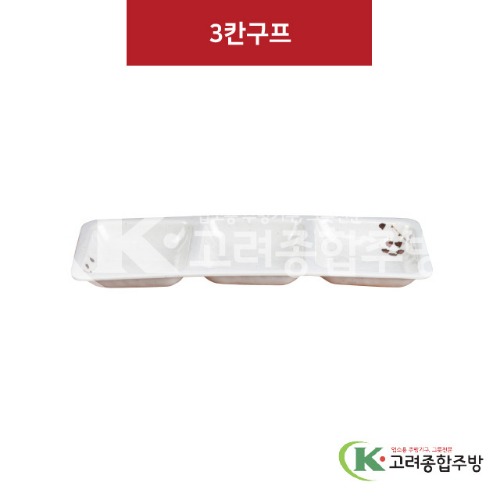 [M살구] DS-6537 3칸구프 (멜라민그릇,멜라민식기,업소용주방그릇) / 고려종합주방