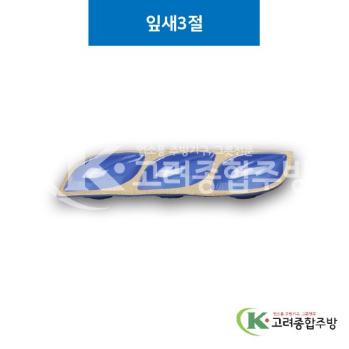 [앤틱블루] DS-6177 잎새3절 (멜라민그릇,멜라민식기,업소용주방그릇) / 고려종합주방
