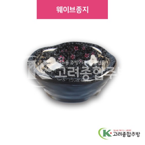 [M매화] DS-6875 웨이브종지 (멜라민그릇,멜라민식기,업소용주방그릇) / 고려종합주방