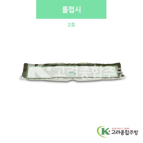 [사파이어] DS-5772 롤접시 2호 (멜라민그릇,멜라민식기,업소용주방그릇) / 고려종합주방