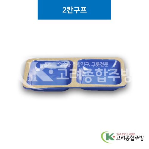 [앤틱블루] DS-6536 2칸구프 (멜라민그릇,멜라민식기,업소용주방그릇) / 고려종합주방