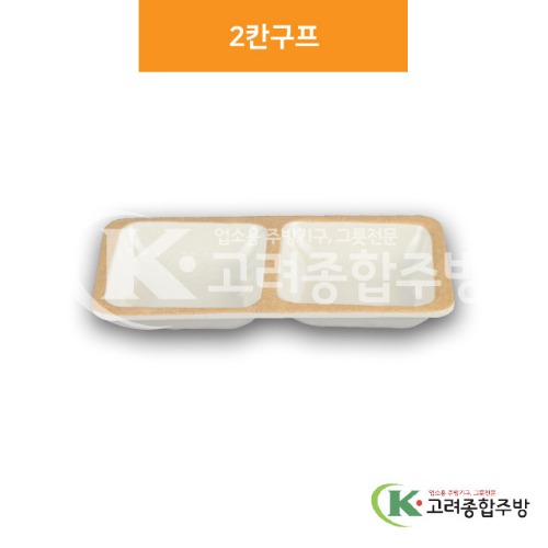 [앤틱마블] DS-6536 2칸구프 (멜라민그릇,멜라민식기,업소용주방그릇) / 고려종합주방
