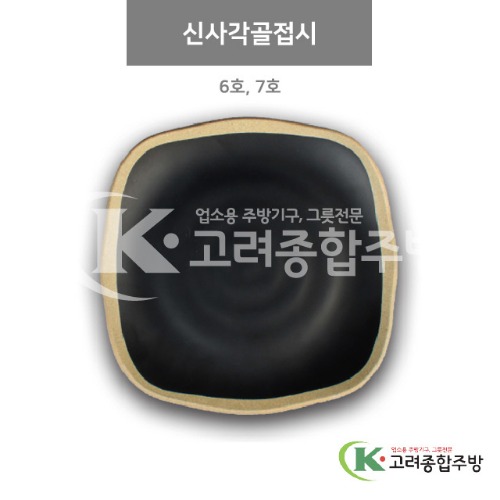 [앤틱블랙] 신사각골접시 6호, 7호 (멜라민그릇,멜라민식기,업소용주방그릇) / 고려종합주방