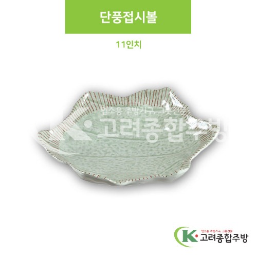 [M홍실] DS-6686 단풍접시볼 11인치 (멜라민그릇,멜라민식기,업소용주방그릇) / 고려종합주방