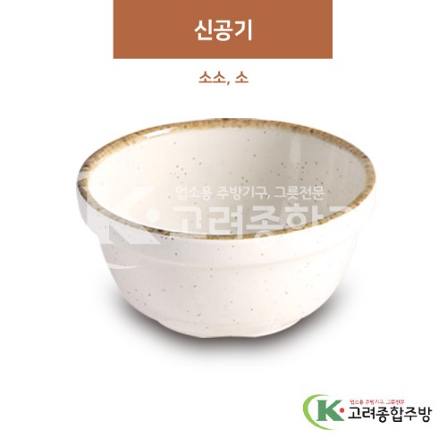 [제비꽃] 신공기 소소, 소 (멜라민그릇,멜라민식기,업소용주방그릇) / 고려종합주방