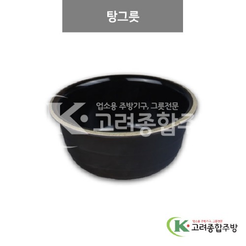 [앤틱블랙] DS-7636 탕그릇 (멜라민그릇,멜라민식기,업소용주방그릇) / 고려종합주방