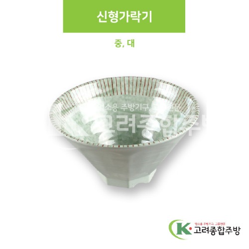 [M홍실] 신형가락기 중, 대 (멜라민그릇,멜라민식기,업소용주방그릇) / 고려종합주방