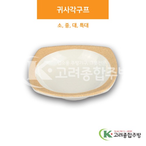 [앤틱마블] 귀사각구프 소, 중, 대, 특대 (멜라민그릇,멜라민식기,업소용주방그릇) / 고려종합주방